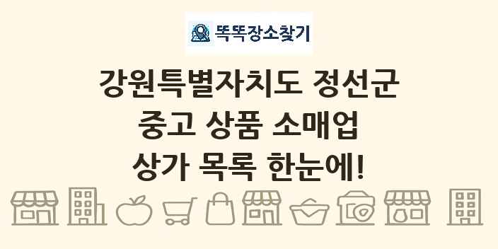 강원특별자치도 정선군 중고 상품 소매업 상가 목록 및 정보