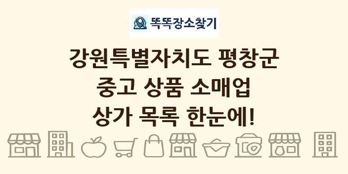 강원특별자치도 평창군 중고 상품 소매업 상가 목록 및 정보