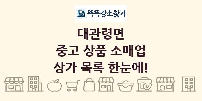 대관령면 중고 상품 소매업 상가 목록 및 정보