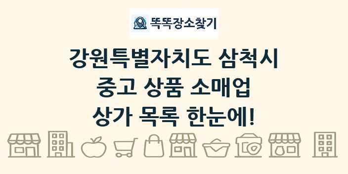 강원특별자치도 삼척시 중고 상품 소매업 상가 목록 및 정보