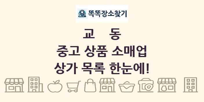 교동 중고 상품 소매업 상가 목록 및 정보