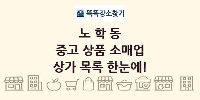 노학동 중고 상품 소매업 상가 목록 및 정보