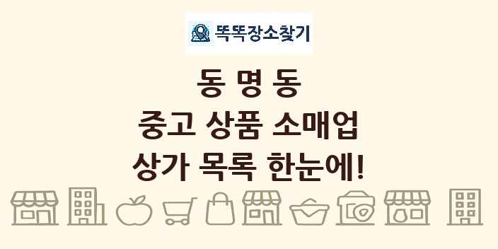 동명동 중고 상품 소매업 상가 목록 및 정보