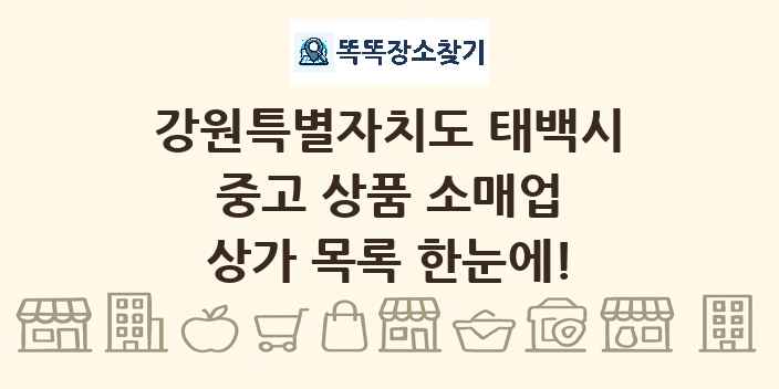 강원특별자치도 태백시 중고 상품 소매업 상가 목록 및 정보