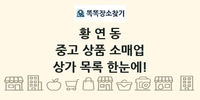 황연동 중고 상품 소매업 상가 목록 및 정보