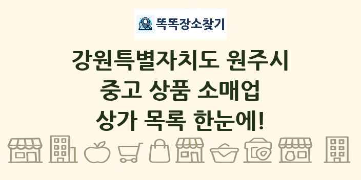강원특별자치도 원주시 중고 상품 소매업 상가 목록 및 정보