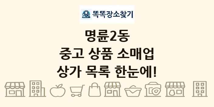 명륜2동 중고 상품 소매업 상가 목록 및 정보