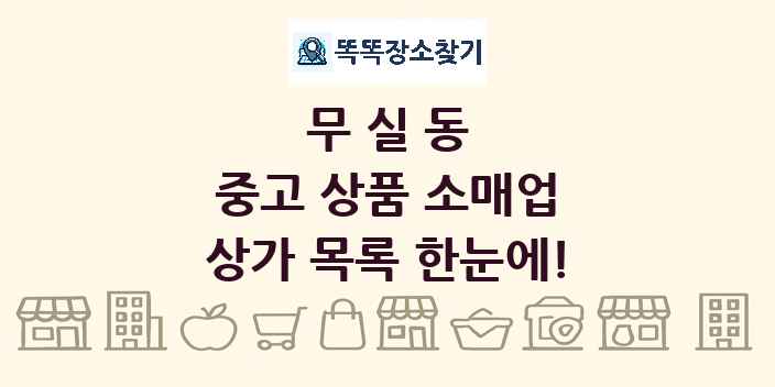 무실동 중고 상품 소매업 상가 목록 및 정보
