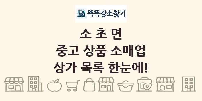 소초면 중고 상품 소매업 상가 목록 및 정보
