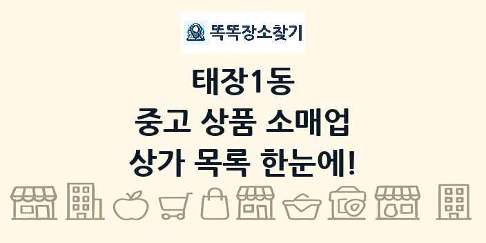 태장1동 중고 상품 소매업 상가 목록 및 정보