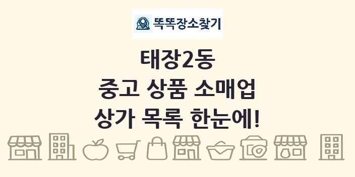 태장2동 중고 상품 소매업 상가 목록 및 정보