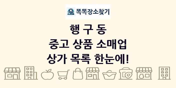 행구동 중고 상품 소매업 상가 목록 및 정보