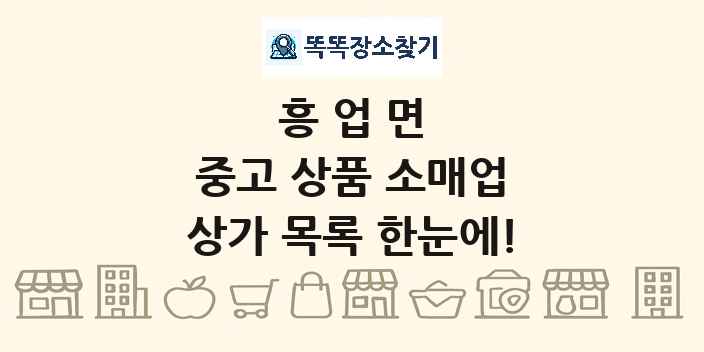 흥업면 중고 상품 소매업 상가 목록 및 정보