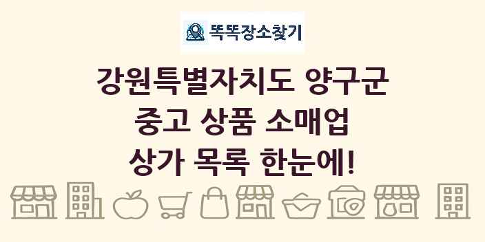 강원특별자치도 양구군 중고 상품 소매업 상가 목록 및 정보