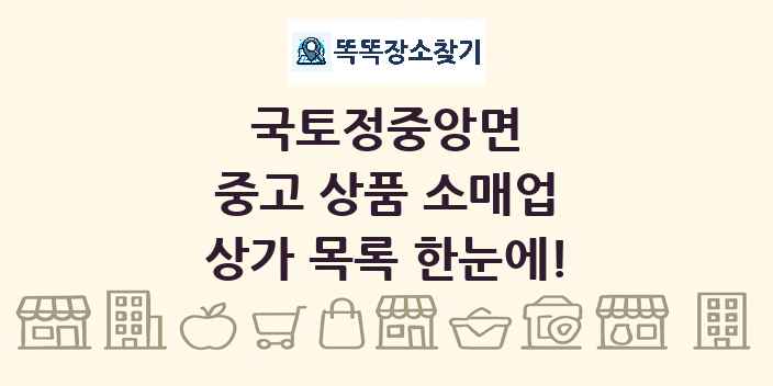 국토정중앙면 중고 상품 소매업 상가 목록 및 정보