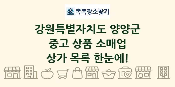 강원특별자치도 양양군 중고 상품 소매업 상가 목록 및 정보