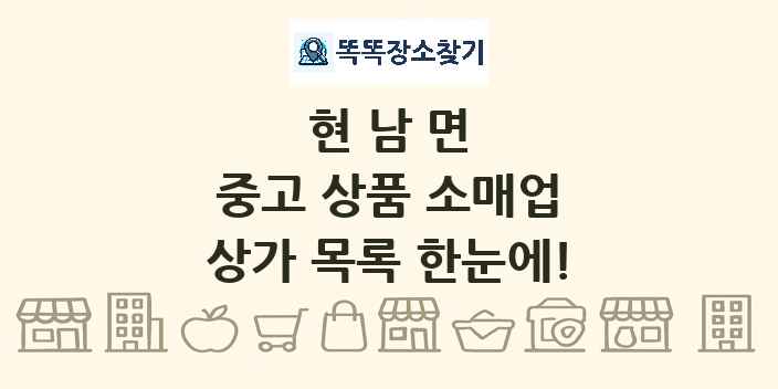 현남면 중고 상품 소매업 상가 목록 및 정보