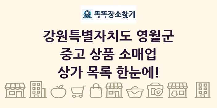강원특별자치도 영월군 중고 상품 소매업 상가 목록 및 정보