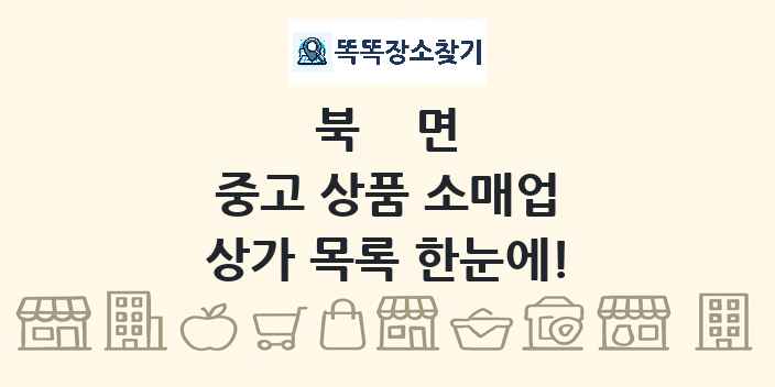 북면 중고 상품 소매업 상가 목록 및 정보