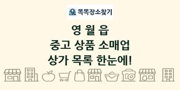 영월읍 중고 상품 소매업 상가 목록 및 정보