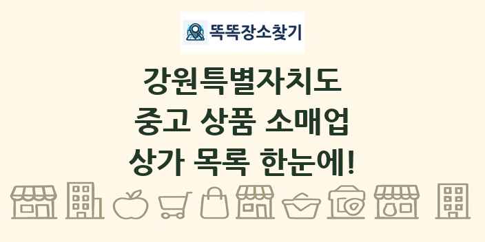 강원특별자치도 중고 상품 소매업 상가 목록 및 정보