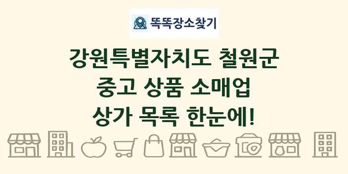 강원특별자치도 철원군 중고 상품 소매업 상가 목록 및 정보