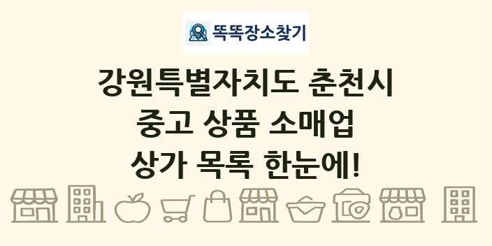 강원특별자치도 춘천시 중고 상품 소매업 상가 목록 및 정보