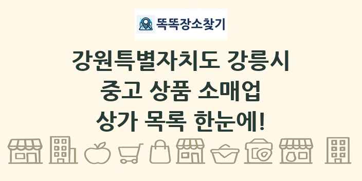 강원특별자치도 강릉시 중고 상품 소매업 상가 목록 및 정보