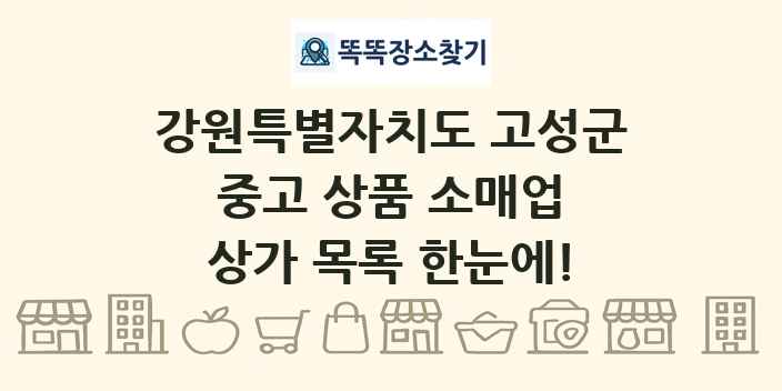 강원특별자치도 고성군 중고 상품 소매업 상가 목록 및 정보