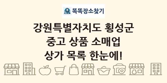 강원특별자치도 횡성군 중고 상품 소매업 상가 목록 및 정보