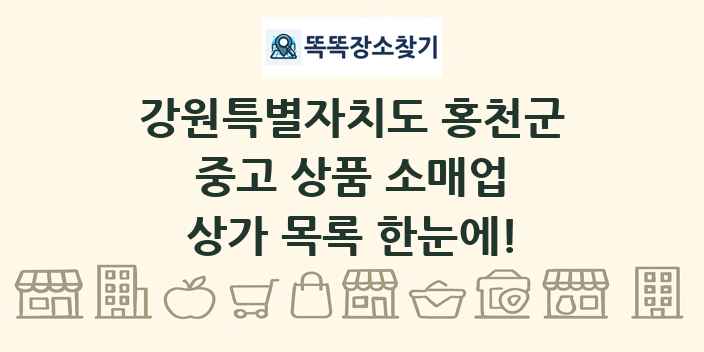 강원특별자치도 홍천군 중고 상품 소매업 상가 목록 및 정보