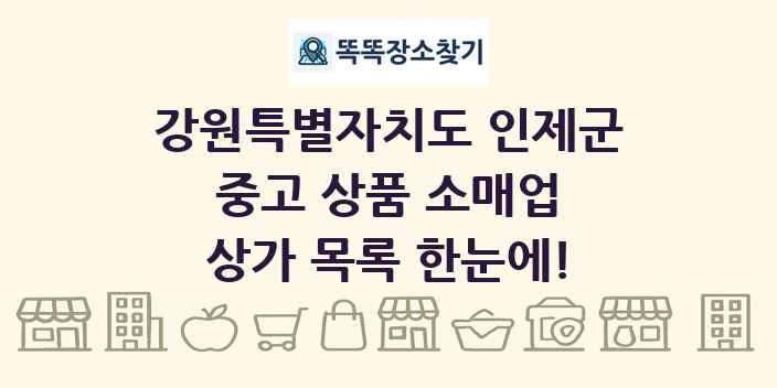 강원특별자치도 인제군 중고 상품 소매업 상가 목록 및 정보