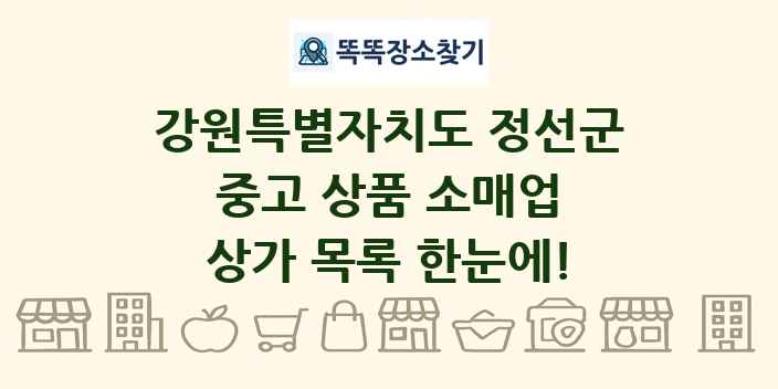 강원특별자치도 정선군 중고 상품 소매업 상가 목록 및 정보