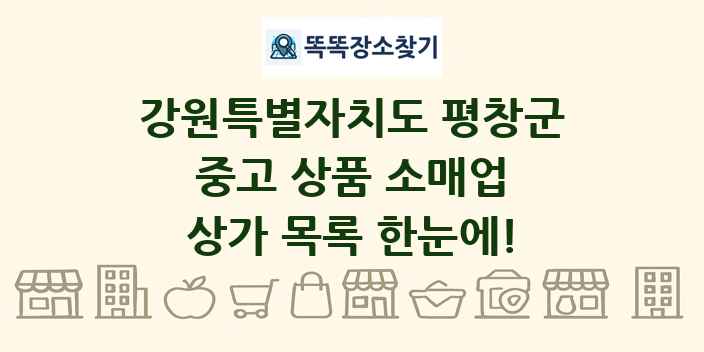 강원특별자치도 평창군 중고 상품 소매업 상가 목록 및 정보