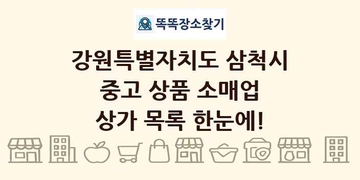 강원특별자치도 삼척시 중고 상품 소매업 상가 목록 및 정보