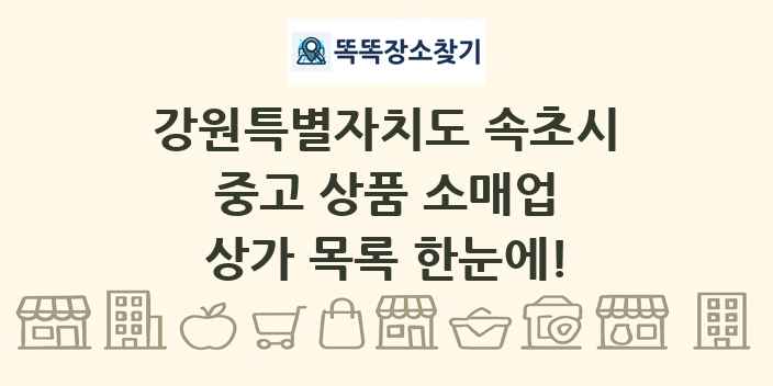 강원특별자치도 속초시 중고 상품 소매업 상가 목록 및 정보