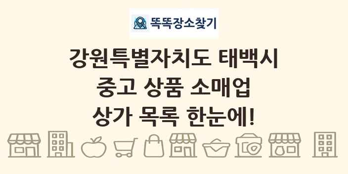 강원특별자치도 태백시 중고 상품 소매업 상가 목록 및 정보