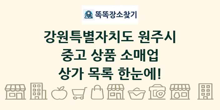 강원특별자치도 원주시 중고 상품 소매업 상가 목록 및 정보