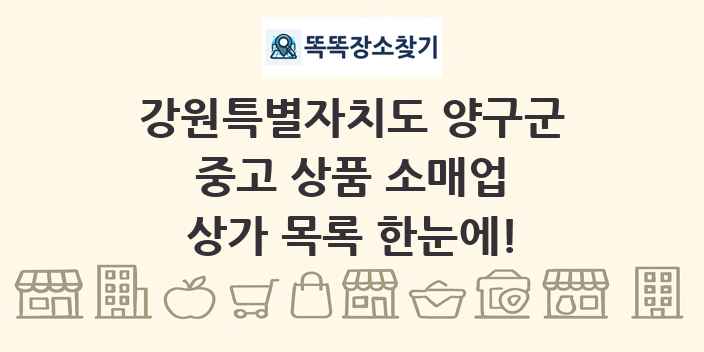 강원특별자치도 양구군 중고 상품 소매업 상가 목록 및 정보