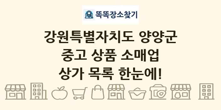 강원특별자치도 양양군 중고 상품 소매업 상가 목록 및 정보