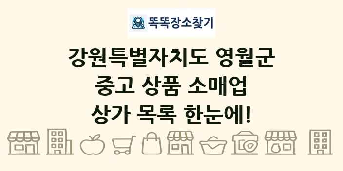 강원특별자치도 영월군 중고 상품 소매업 상가 목록 및 정보