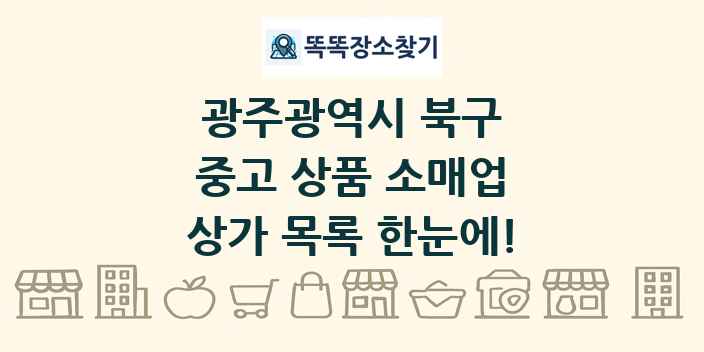 광주광역시 북구 중고 상품 소매업 상가 목록 및 정보