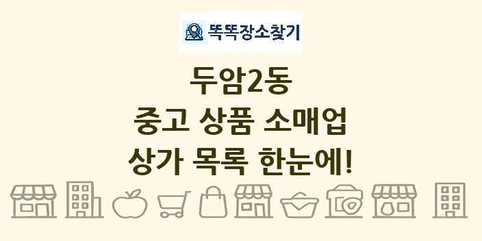 두암2동 중고 상품 소매업 상가 목록 및 정보