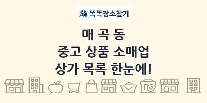 매곡동 중고 상품 소매업 상가 목록 및 정보