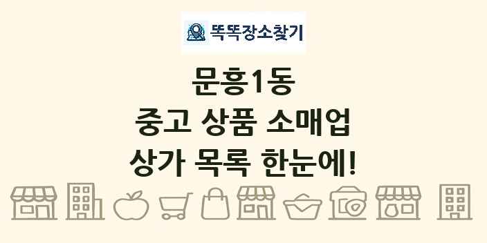 문흥1동 중고 상품 소매업 상가 목록 및 정보