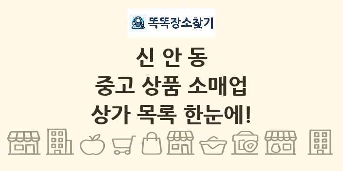 신안동 중고 상품 소매업 상가 목록 및 정보