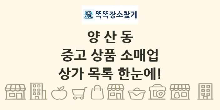 양산동 중고 상품 소매업 상가 목록 및 정보