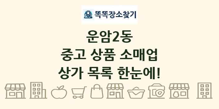 운암2동 중고 상품 소매업 상가 목록 및 정보