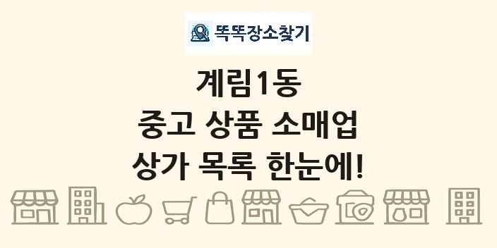 계림1동 중고 상품 소매업 상가 목록 및 정보