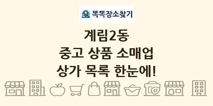 계림2동 중고 상품 소매업 상가 목록 및 정보